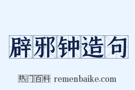 辟邪钟造句是什么意思的图片